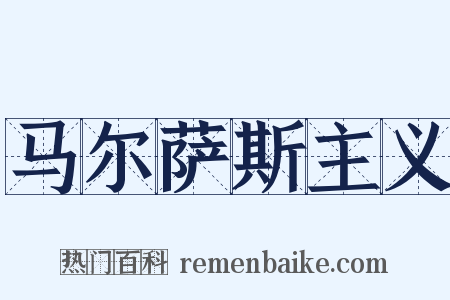 马尔萨斯主义是什么意思的图片